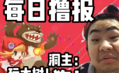 每日撸报12.30：洞主：玩大树记住一个字--狗！