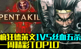 一周精彩TOP10：疯狂德莱文1V5丝血五杀！