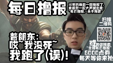 每日撸报12.31：普朗东：哎我没死~我跑了~！