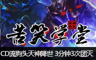 苦笑学堂：热诚流狂战士 杀穿上路