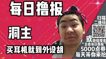 每日撸报：洞主：买耳机就到外设胡