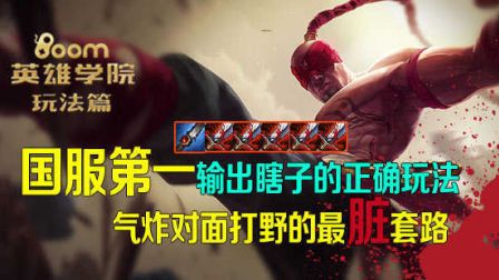 布姆英雄学院玩法篇：国服第一输出瞎子的骚玩法