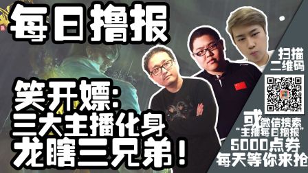 每日撸报：笑开嫖三大主播化身龙瞎三兄弟