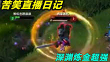 苦笑直播日记：深渊炼金四打五1V5