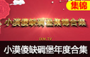 傻缺碉堡集锦2016年度合辑