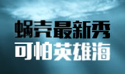 蜗壳的最新表演，可怕的英雄海！