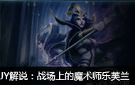 JY解说：玫瑰之影 战场上的魔术师乐芙兰