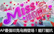Miss排位日记：能打能抗! AP最强坦克乌鸦登场！