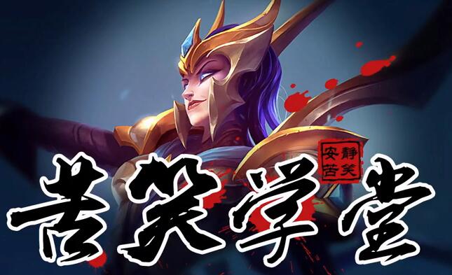 苦笑学堂：无视版本改动 超神打野蜘蛛