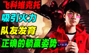 神坑faker 维克托教你正确的躺赢姿势