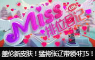 Miss排位日记：盖伦新皮肤！猛将张辽带领4打5！