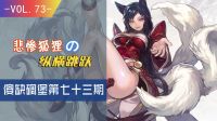 小漠傻缺碉堡集锦：悲惨狐狸的纵横跳跃