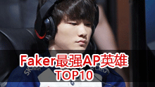 Faker十大AP：10Ban位的史诗级加强