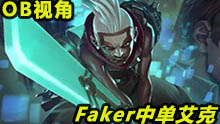 OB视角：Faker中单艾克VS发条 7-2-3