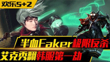 欢乐五加2：戏命师死后也能拿五杀