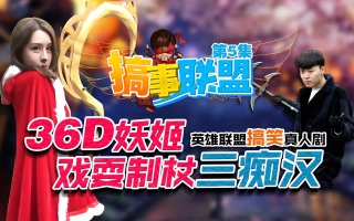 【搞事联盟】第5集 36D妖姬戏耍制杖三痴汉