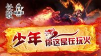 长歌躺赢班：少年！你这是在玩火