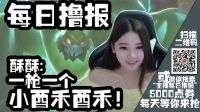 每日撸报:一枪一个小酥酥