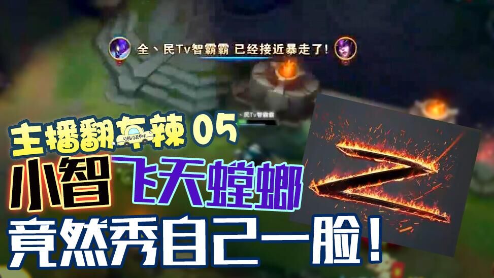 主播翻车辣：小智飞天螳螂秀自己一脸