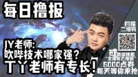 每日撸报：吹哔技术哪家强，JY老师有专长
