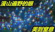 这是什么鬼？漫山遍野的眼莫名漂亮！