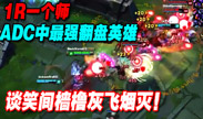 ADC最强大招：一笑倾城 对城宝具 至强赏金