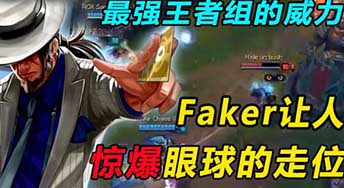 最强王者组的威力：Faker让人惊爆眼球的走位