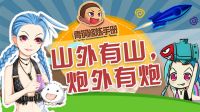 青铜修炼手册：山外有山，炮外有炮！