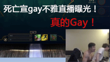 死亡宣gay不雅直播片段曝光，真的辣眼睛！