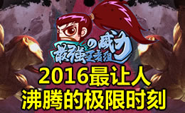 最强王者组的威力：2016年最让人沸腾的极限时刻