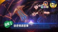 徐老师讲故事：恕瑞玛帝国皇室公主战争女神希维尔