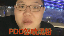 PDD因网络问题被带节奏 怒喷黑粉