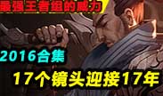 最强王者组的威力：Faker卡特 总有惊人表现