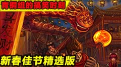青铜组的搞笑时刻：新春佳节精选合集版