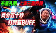 布里孔明上演三国经典桥段 三气信爷