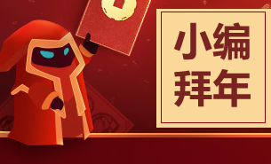 青铜组的搞笑时刻：新春佳节 小编迷之拜年