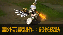 国外玩家自制船长皮肤，超级中二