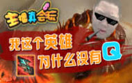 主播真会玩：我这个英雄为什么又没Q？