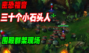 三十个石头人 积沙成塔 一啄女警也是半血