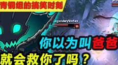 青铜组的搞笑时刻：你以为叫爸爸就会救你了？