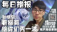 每日撸报：孙悟空：看猴哥给你们秀一波