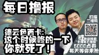 每日撸报：德云色西卡：bang一下你就要死了
