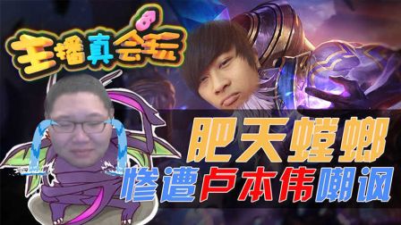 主播真会玩：肥天螳螂惨遭卢本伟嘲讽！