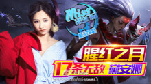 Miss排位日记：腥红之月！17杀无敌黛安娜！