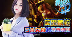 Miss排位日记：笑里藏枪！5杀女枪的弹幕时间！