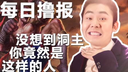 每日撸报：哼，没想到洞主你竟是这样的人？
