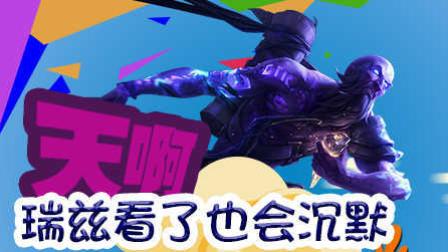 跑进科学：天啊，瑞兹看了也会沉默