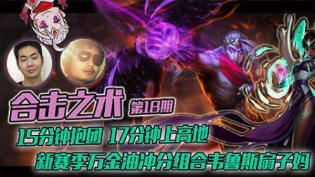 合击之术：17分钟上高地，S7新赛季万金油冲分必备！