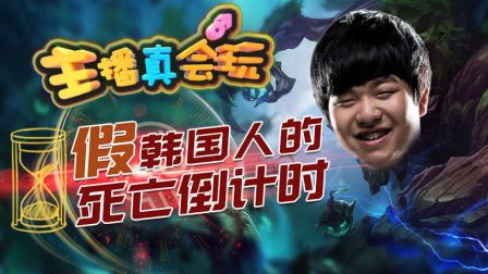 主播真会玩：假韩国人的假死亡倒计时！
