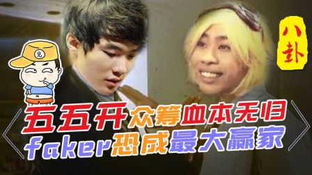 主播真会玩八卦篇：五五开众筹血本无归 Faker恐成最大赢家